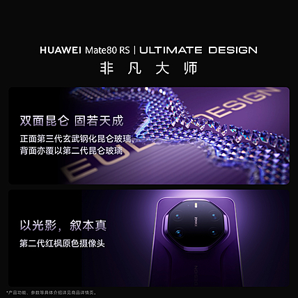 HUAWEI Mate 80 RS 非凡大师 20GB+512GB 槿紫 ULTIMATE DESIGN